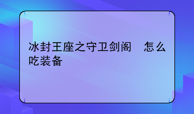 冰封王座之守卫剑阁　怎么吃装备