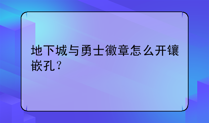 地下城与勇士徽章怎么开镶嵌孔？