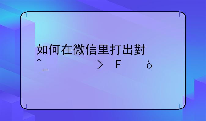 如何在微信里打出小红旗符号呢？