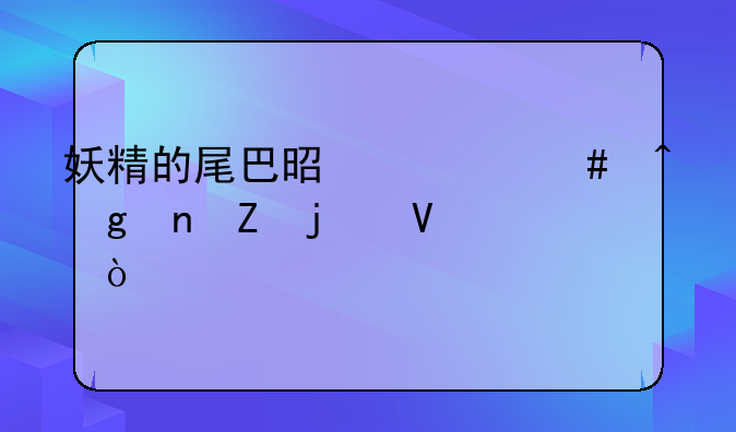 妖精的尾巴是什么时候更新的啊？