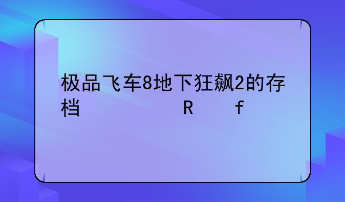 极品飞车8地下狂飙2的存档修改器?