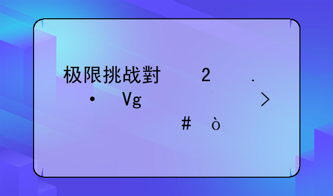 极限挑战小猪英语教学app叫什么？