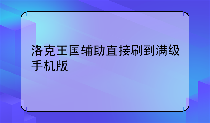 洛克王国辅助直接刷到满级手机版