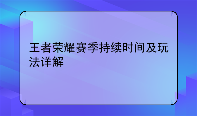 王者荣耀赛季持续时间及玩法详解