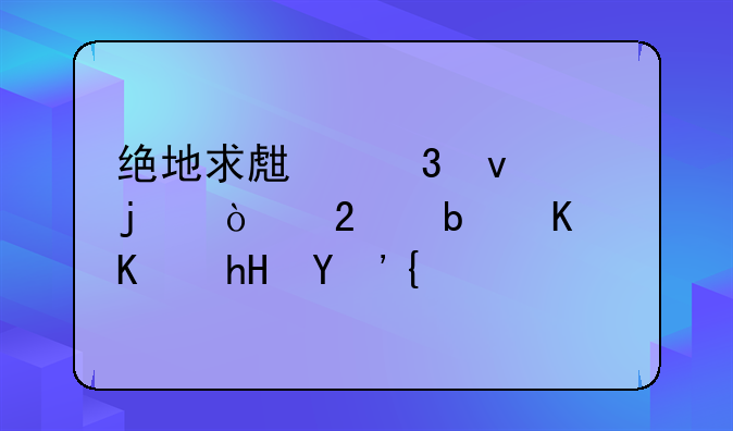 绝地求生里面的开挂是什么意思？