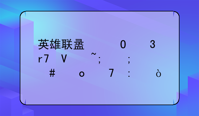 英雄联盟体验服商城怎么进不去？