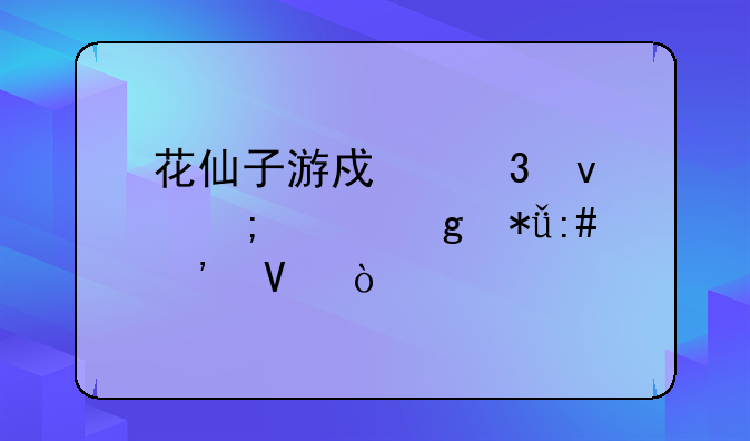 花仙子游戏里面怎样给花授粉啊？