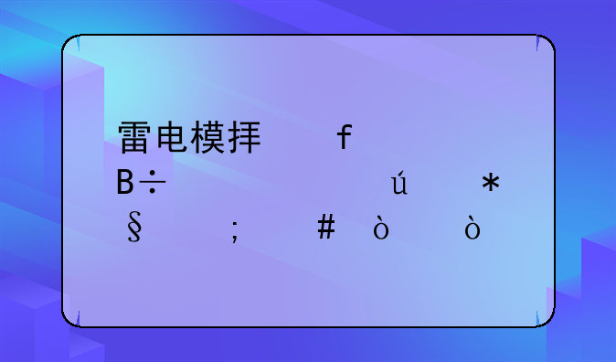 雷电模拟器部落冲突辅助怎么开？