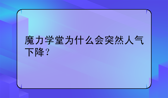 魔力学堂为什么会突然人气下降？