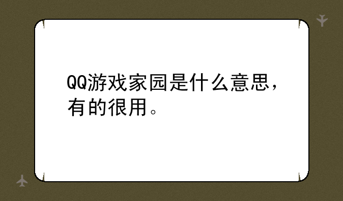 QQ游戏家园是什么意思，有的很用。