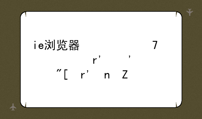 ie浏览器修复工具没有安装或有更新