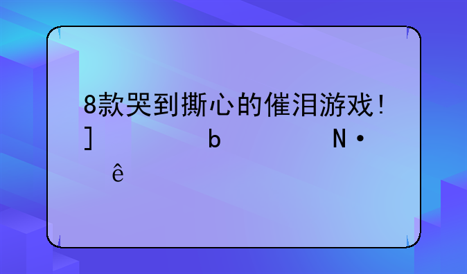 8款哭到撕心的催泪游戏!_破防大哭了