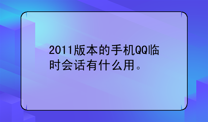 我昨天刚下的手机QQ2011安卓的,我以前用的