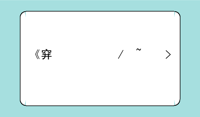《穿越之埃及艳后》最新txt全集下载