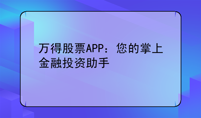 万得股票APP：您的掌上金融投资助手