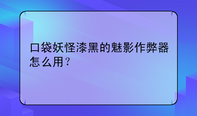 口袋妖怪漆黑的魅影作弊器怎么用？