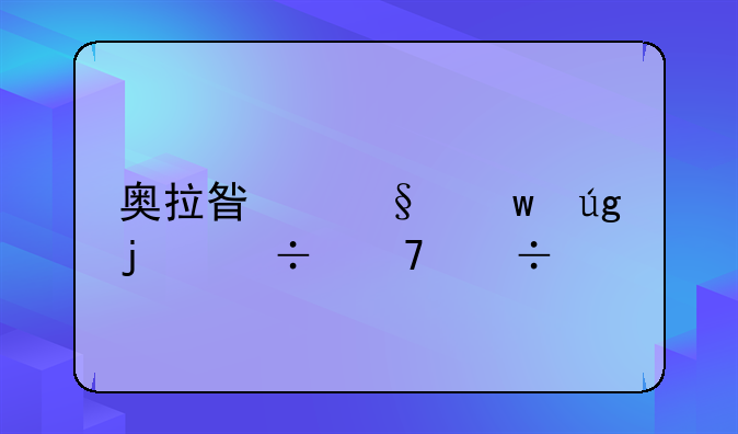 奥拉星天帝龙皇能不能打死魔君夜王—奥