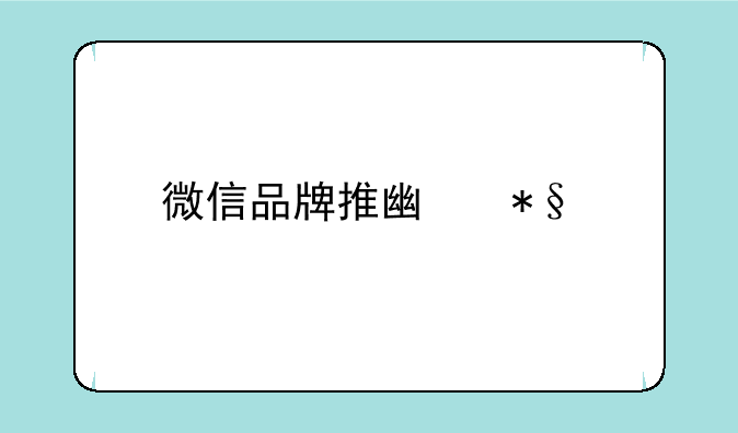 微信品牌推广助手给我转钱怎么回事