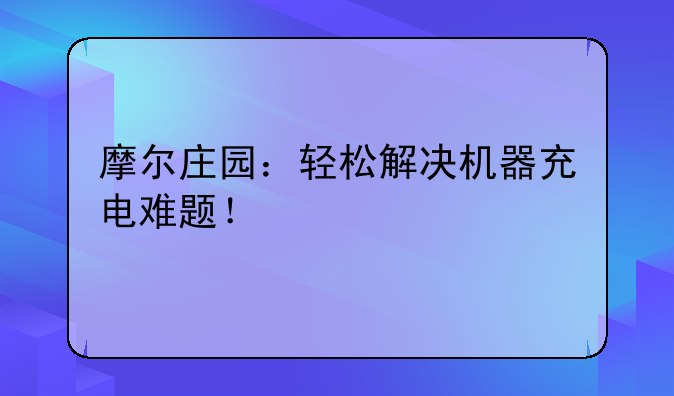 摩尔庄园：轻松解决机器充电难题！