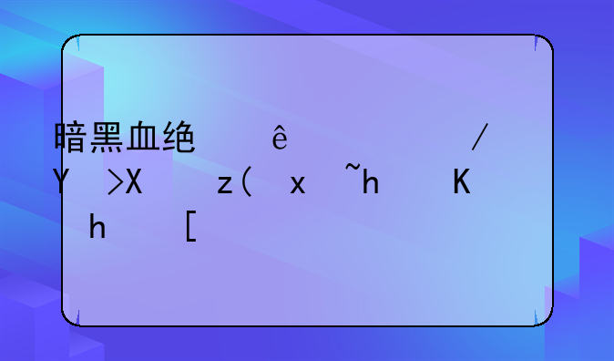 暗黑血统溺水之路圣剑碎片怎么拿？