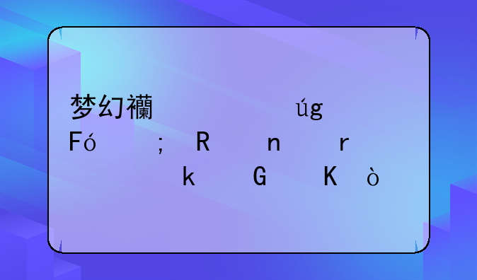 梦幻西游龙宫呼风唤雨需要多少秒？
