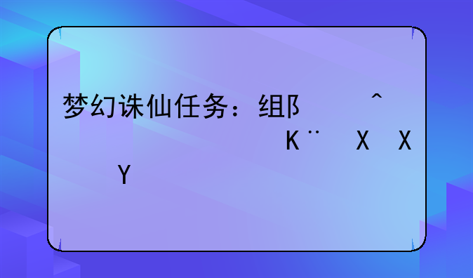 梦幻诛仙任务：组队闯荡，事半功倍
