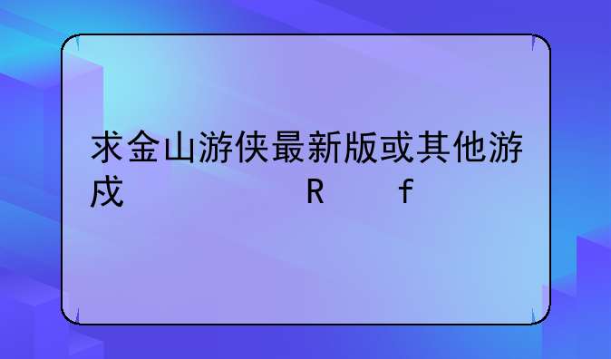 求金山游侠最新版或其他游戏修改器