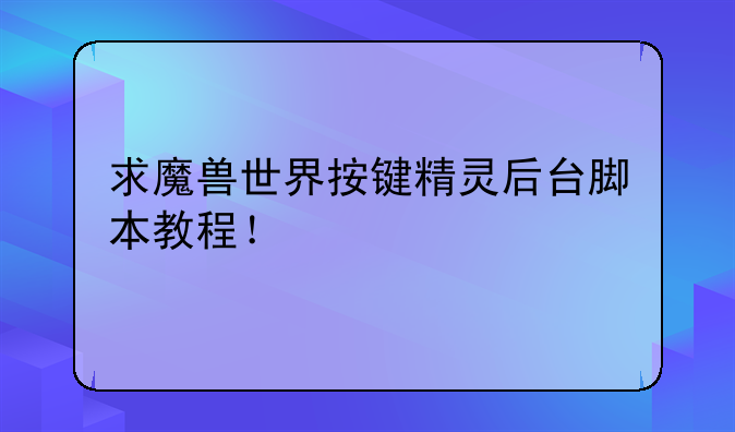 求魔兽世界按键精灵后台脚本教程！