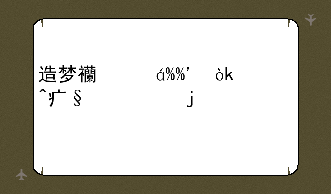 造梦西游III：大闹天庭篇的宠物介绍