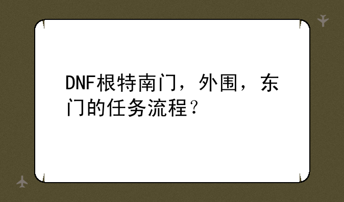 DNF根特南门，外围，东门的任务流程？