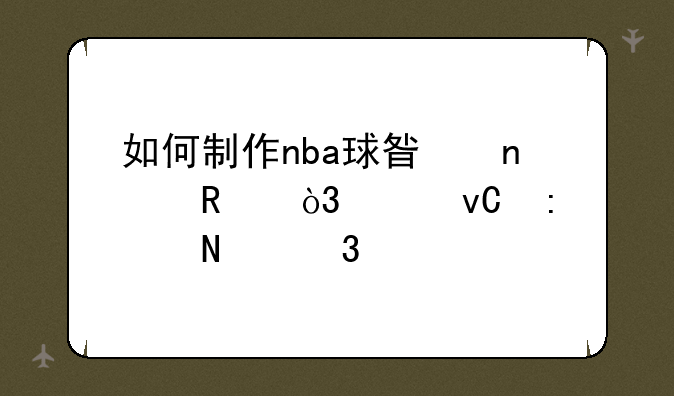 如何制作nba球星集锦，素材去哪里找？