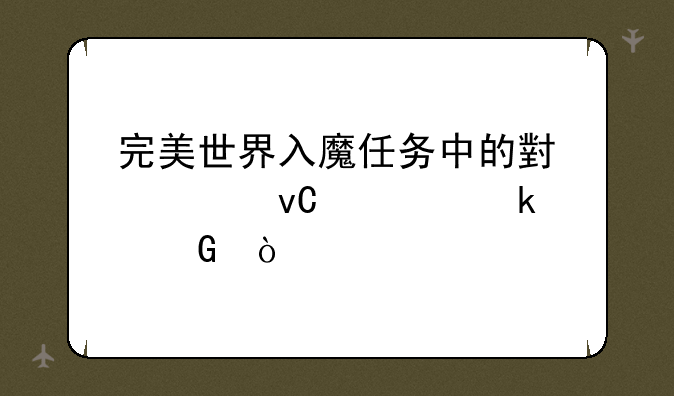 完美世界入魔任务中的小怪坐标多少？