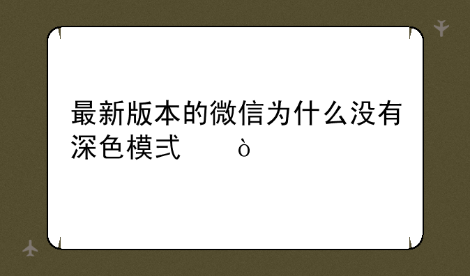 最新版本的微信为什么没有深色模式？