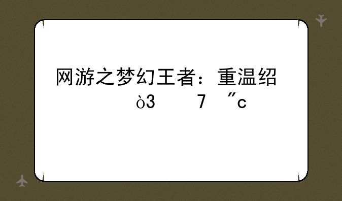网游之梦幻王者：重温经典，再战巅峰