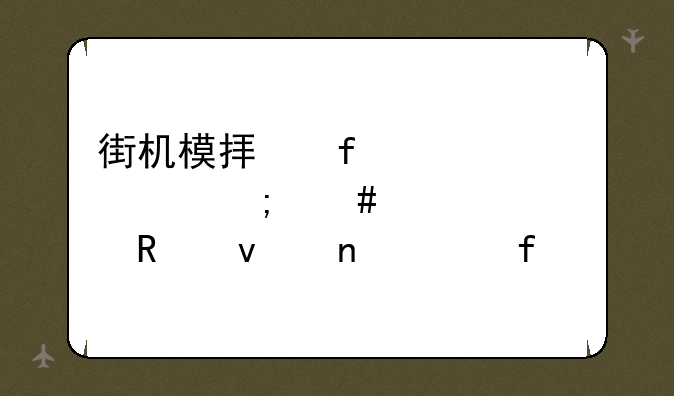 街机模拟器winkawaks怎么设置画面更清晰