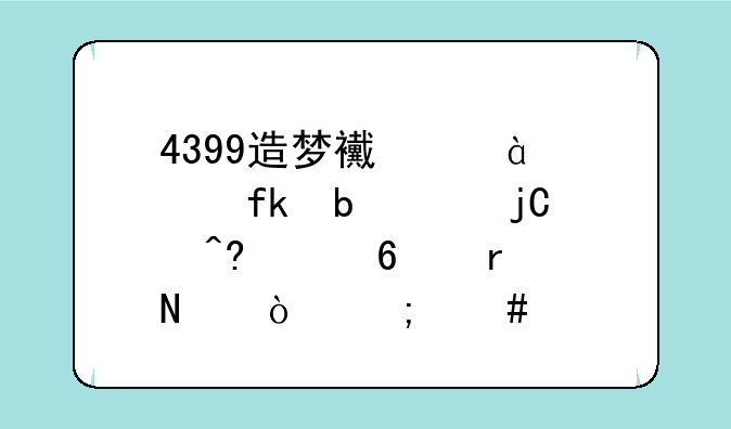 4399造梦西游4太虚星河隐藏关卡在哪？怎么进