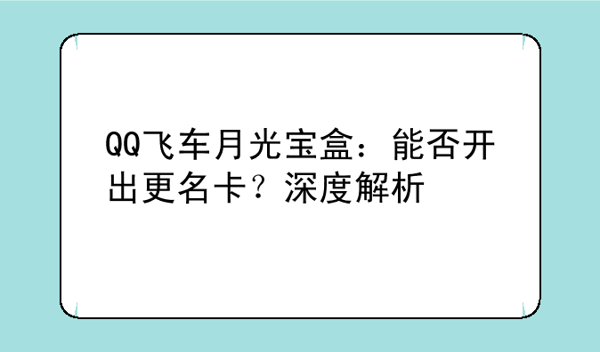 QQ飞车月光宝盒：能否开出更名卡？深度解析