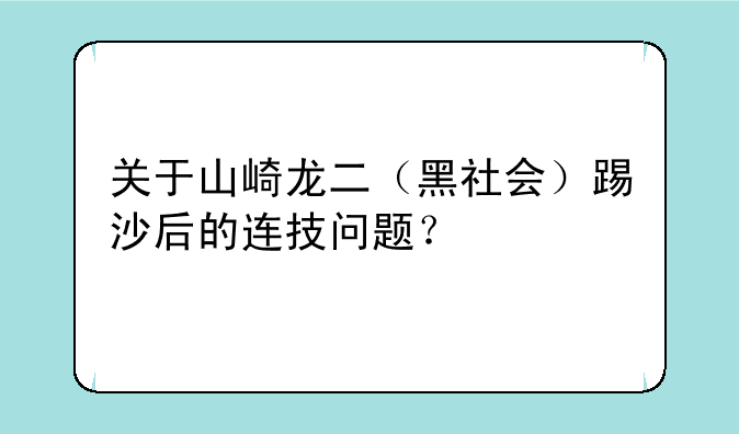 关于山崎龙二（黑社会）踢沙后的连技问题？