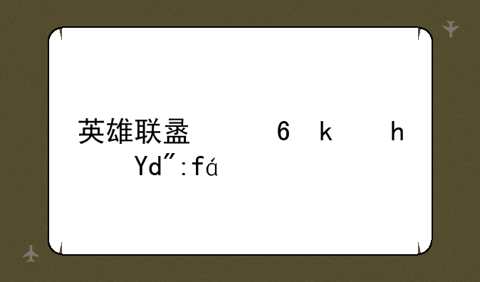 英雄联盟小游戏合集：乐趣无限，随时开玩！