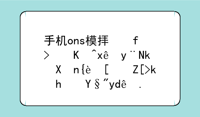 手机ons模拟器可以玩的汉化美少女游戏有哪些？