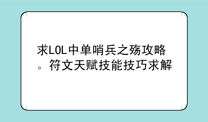求LOL中单哨兵之殇攻略。符文天赋技能技巧求解