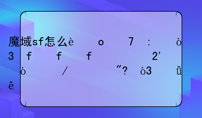 魔域sf怎么进不去，登陆器一按开始游戏，就没了