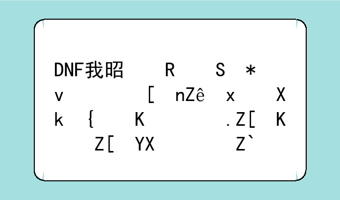 DNF我是男气功，带宠物冰翼之魂好不好啊？适合么？