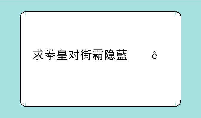 求拳皇对街霸隐藏人物中的真豪鬼、真天狗的出招表