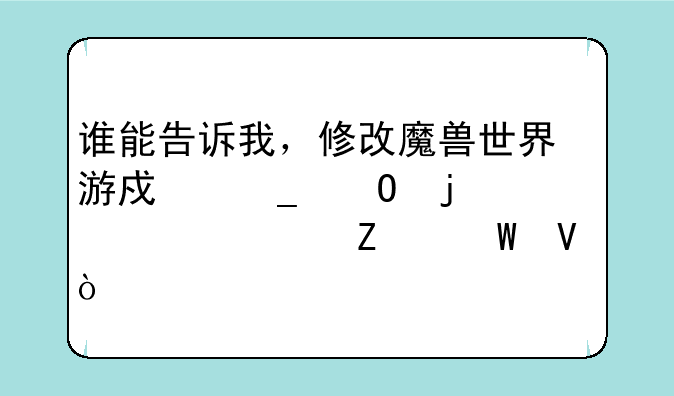 谁能告诉我，修改魔兽世界游戏字体的详细方法啊？