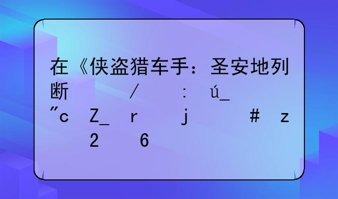 在《侠盗猎车手：圣安地列斯》中获得战斗机的终极指南