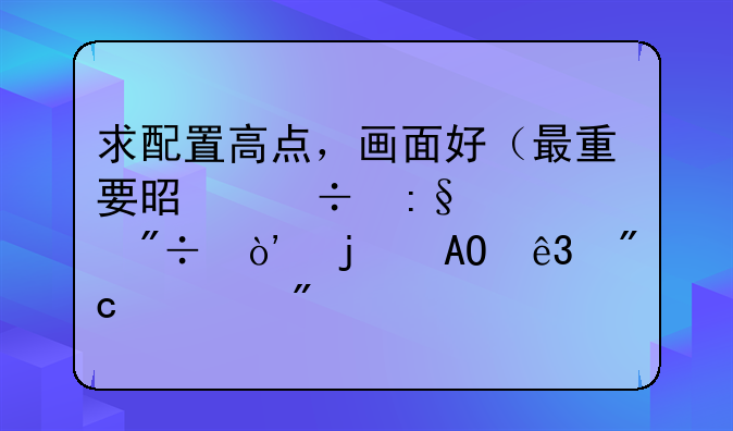 求配置高点，画面好（最重要是好玩、爽）的FPS二战游戏