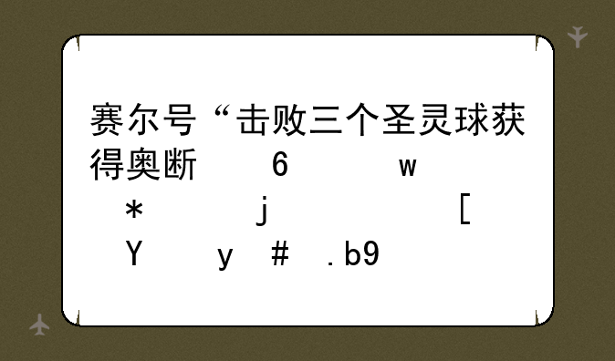 赛尔号“击败三个圣灵球获得奥斯卡”活动中的路西法怎么打
