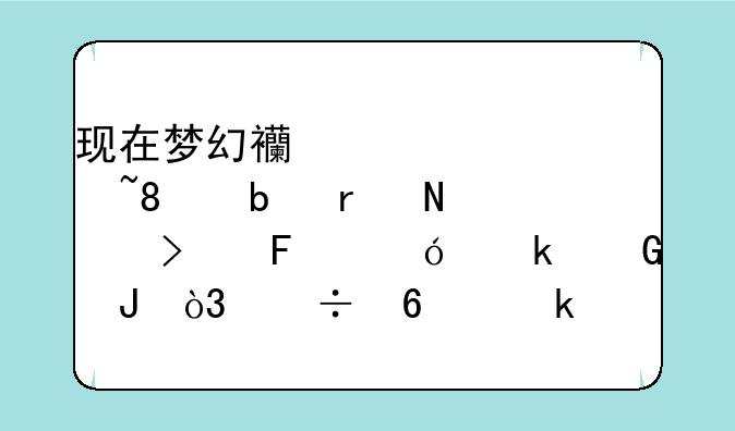 现在梦幻西游紫禁城10星真品古董值多少钱，能换多少经验啊？