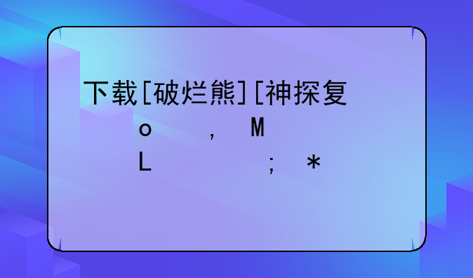 下载[破烂熊][神探夏洛克.Sherlock.S01E00.花絮.BBC内部试播集][英语中字]种子的网址